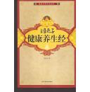 因是子静的坐养生法因是子健康养生经含修真图内经图2幅2册合售