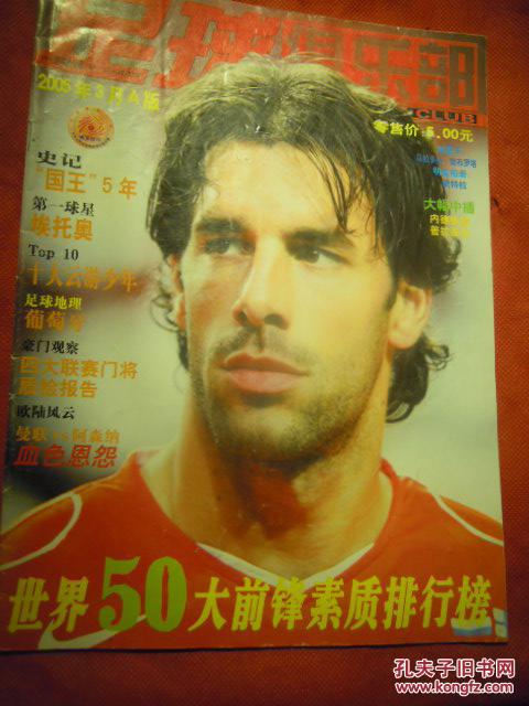 足球俱乐部 2005.3A版 世界50大前锋素质排行