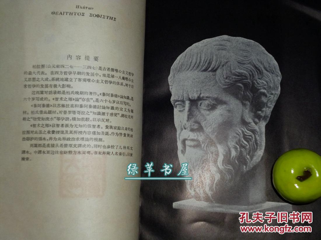《泰阿泰德 智术之师》(柏拉图对话集)1964年版 私藏※ [古希腊哲学史名著 三部曲 -理念论、知识、存在 研究 -批判智者、赫拉克利特\/\/ 四菜一汤 -可参照“理想国 游叙弗伦 苏格拉底的申辩”]