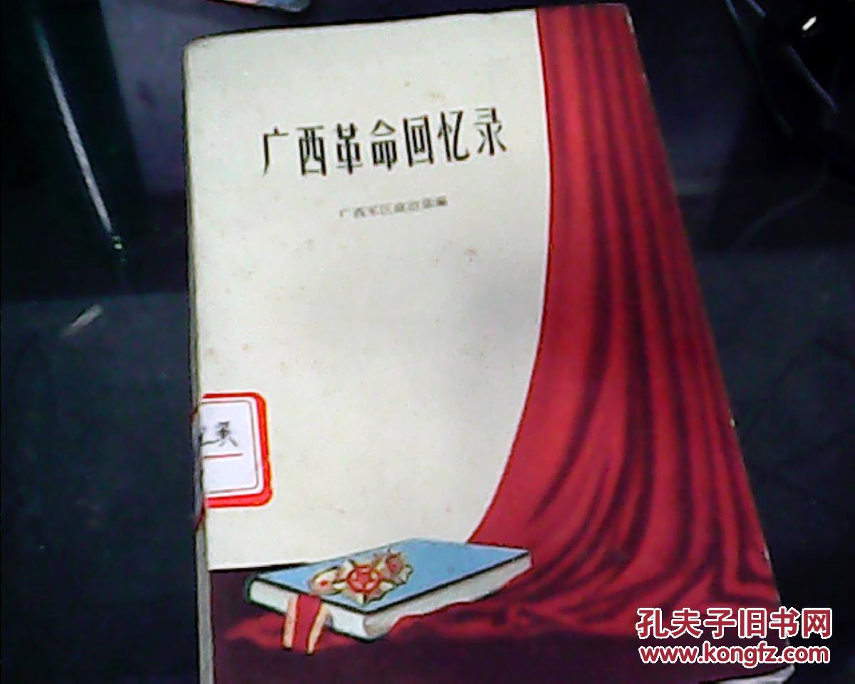 广西革命回忆录