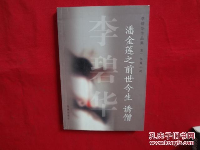 潘金莲之前世今生:长篇小说诱僧