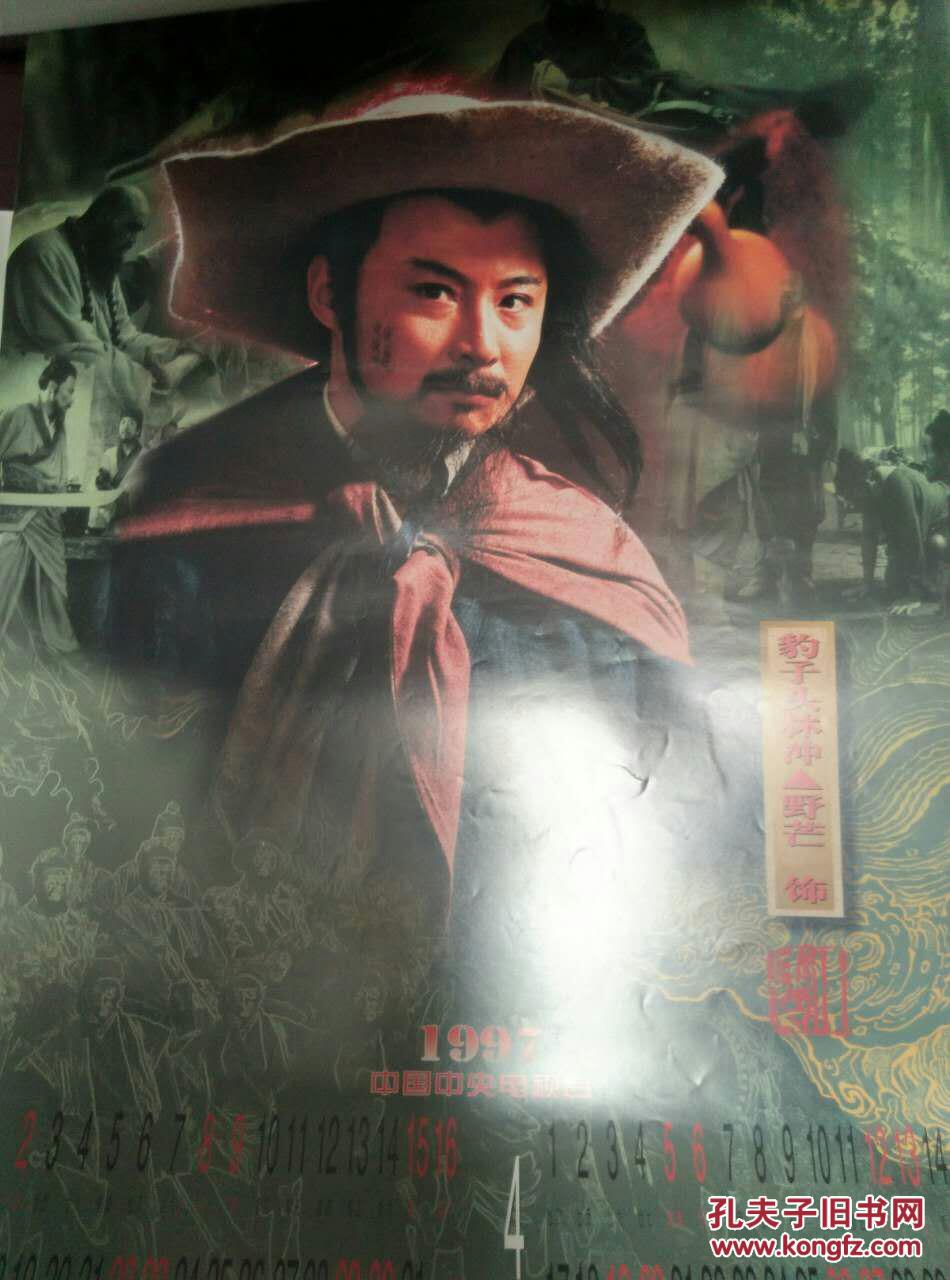 1997中央电视台水浒传挂历
