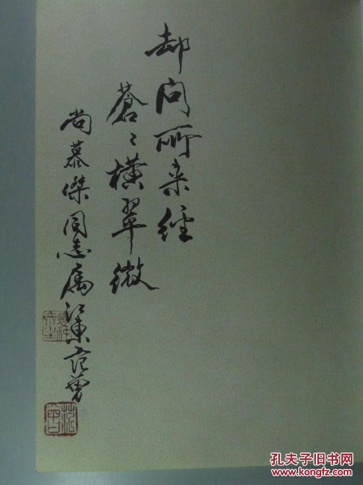 范曾签名本(毛笔签名 印章)范曾书法作品精选 书《崂泉铭》《水泊梁山