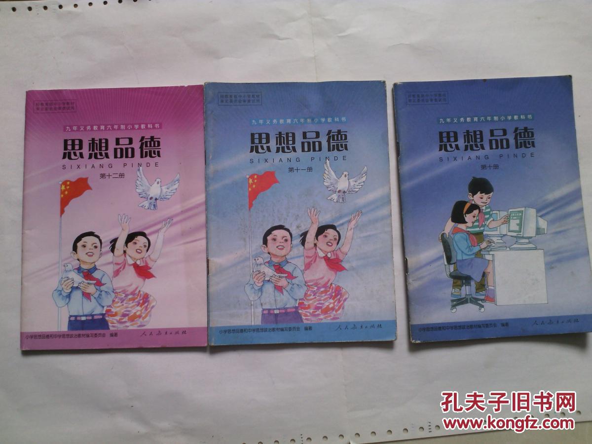 九年义务教育六年制小学教科书-思想品德 第十册【有字迹有勾画,现货