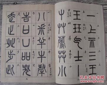 《说文解字》中五百四十个部首进行的书写和注释,对学习古文字有很大