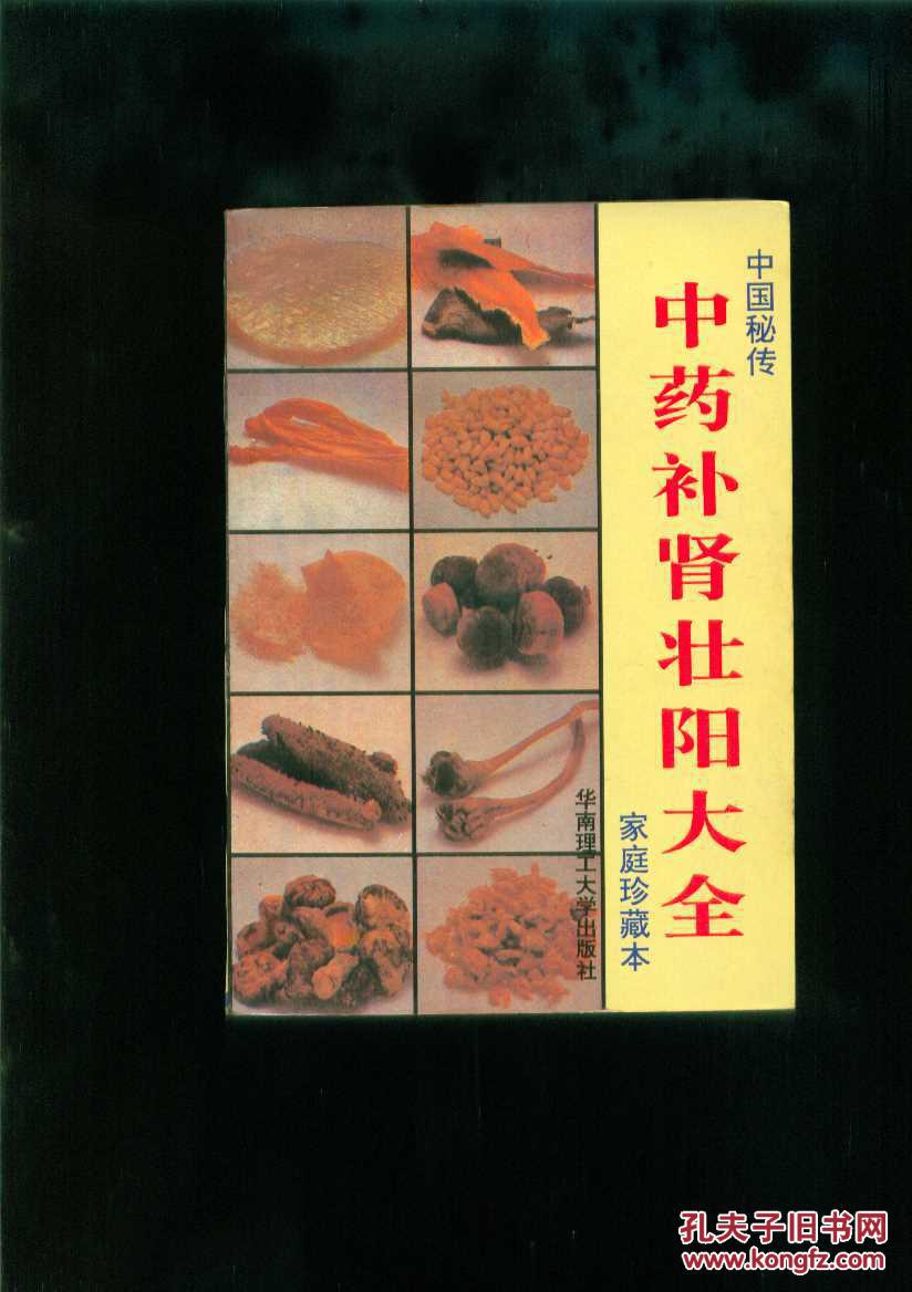 中药补肾壮阳大全