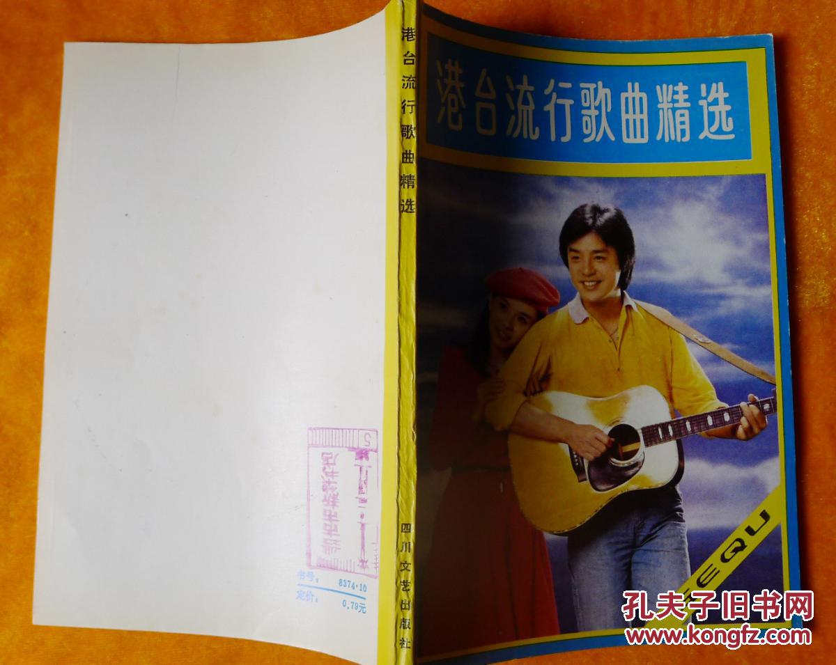 七八十年代《港台流行歌曲精选》和《港台流行