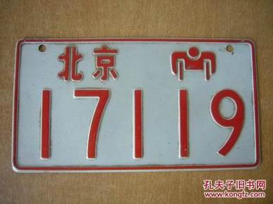 北京第一代残摩车车牌 此为迎接2008奥运会,2006年北京政府向残疾人