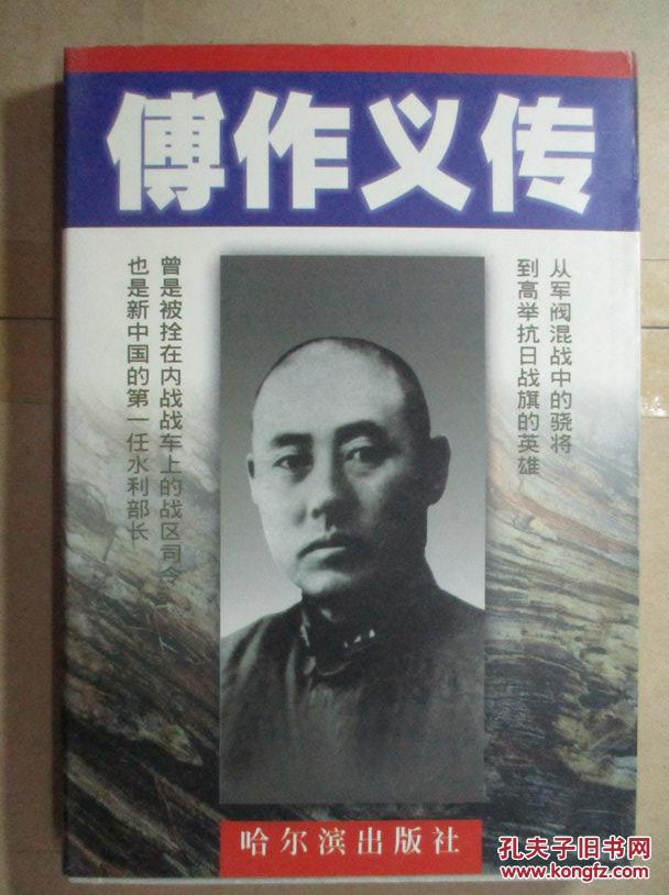 傅作义传.