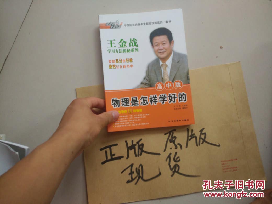 (高中版)高中是学好的王金战学习方法揭秘系列(物理国际)现货怎么样正版威尔士图片