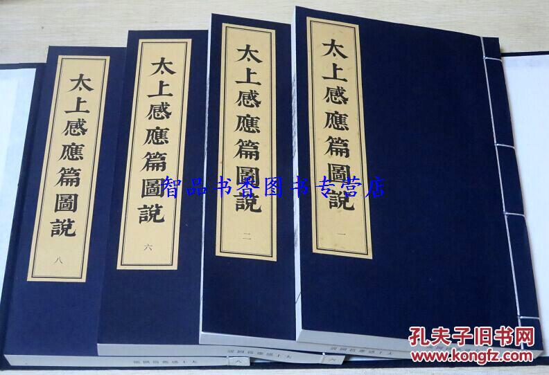 太上感应篇图说宣纸线装1函8册繁体竖排插图版道藏图解清许缵曾辑文物