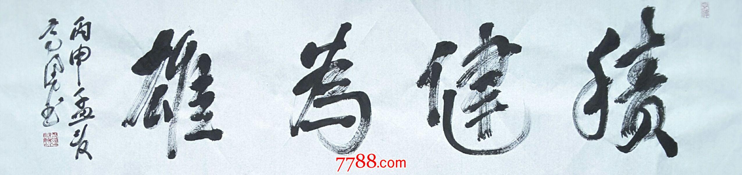 行书积健为雄