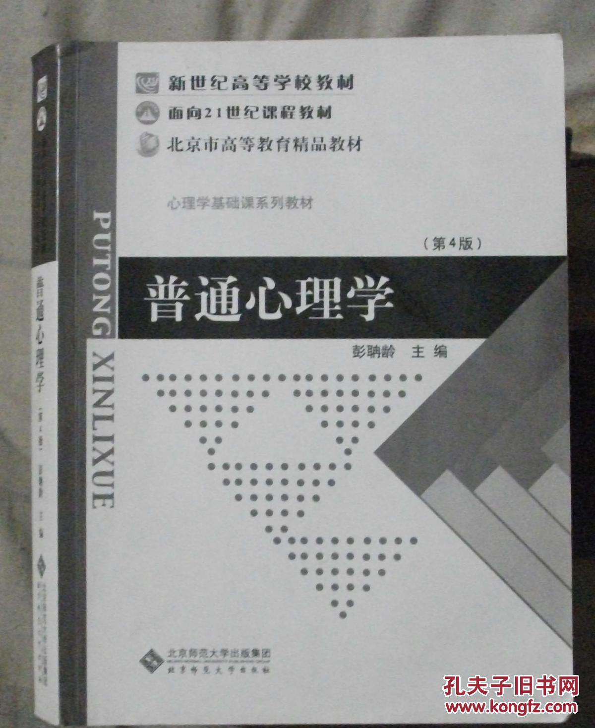 【图】普通心理学 第4版 彭聃龄 主编 2613_北