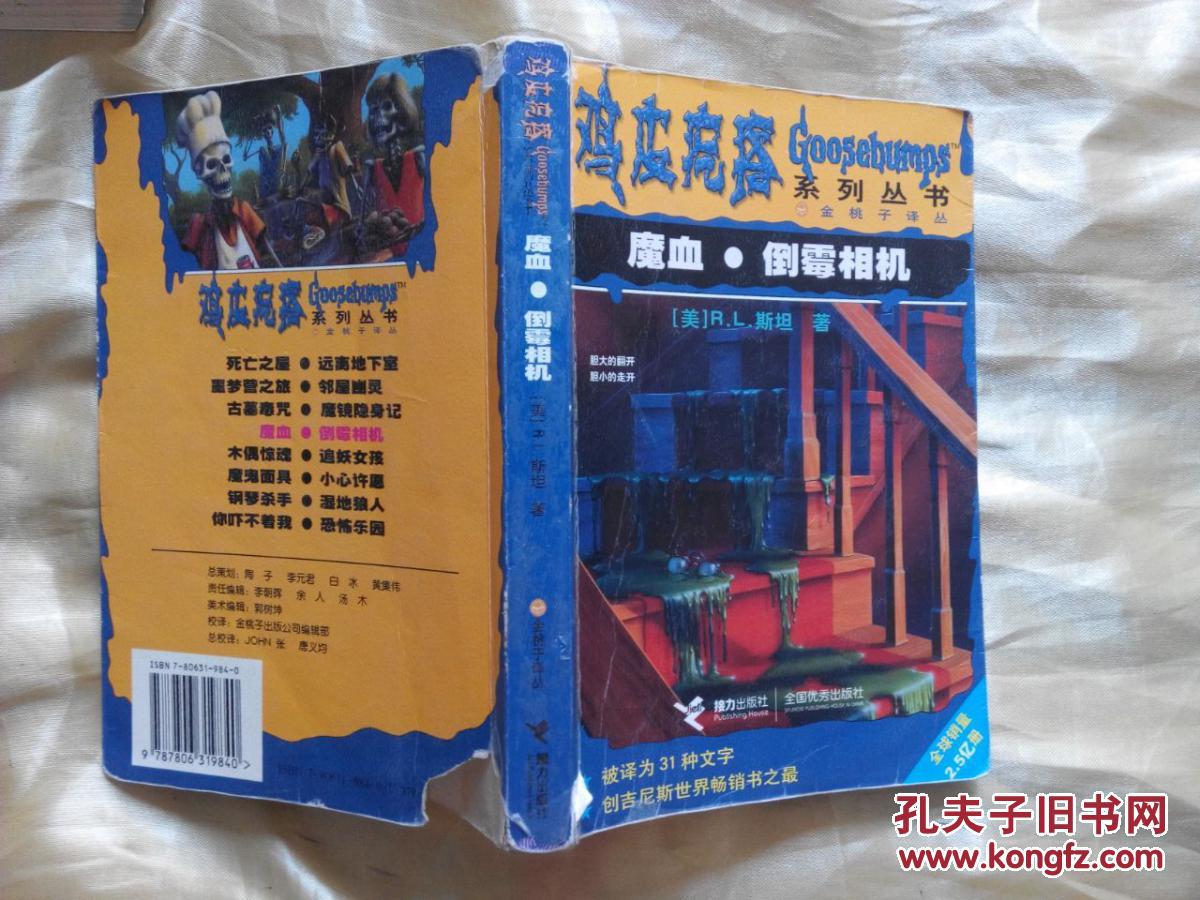鸡皮疙瘩系列丛书 魔血 倒霉相机