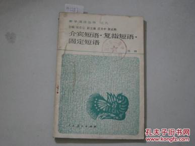 教学语法丛书 之九 介宾短语复指短语固定短语