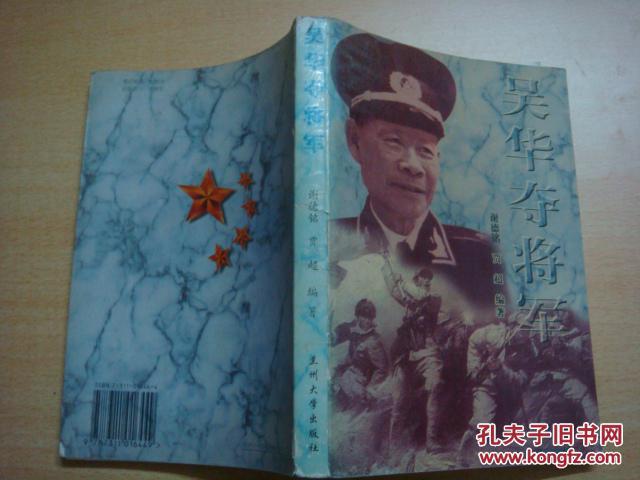 吴华夺将军
