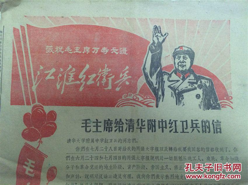 江淮红卫兵 创刊号 报纸