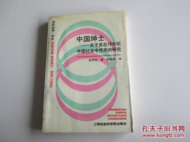 中国绅士:关于其在19世纪中国社会中作用的研