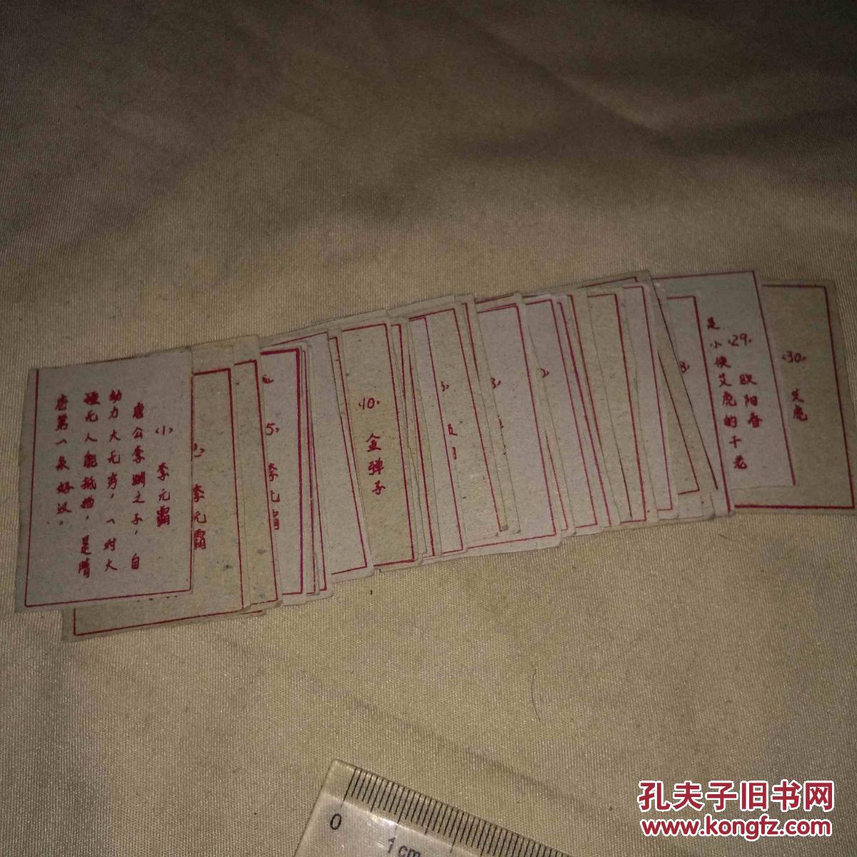 早期少儿游戏牌硬纸画片`古代英雄人物`1-30共30张