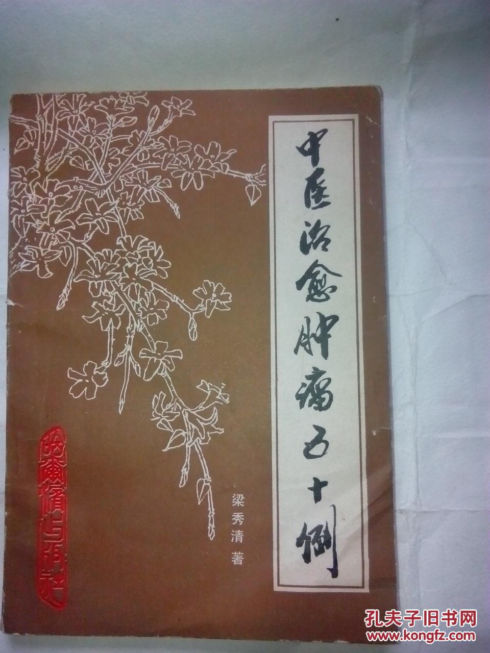 中医治愈肿瘤五十例 著名国医大师梁秀清编著