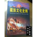 藏族文化史纲（作者签赠本）