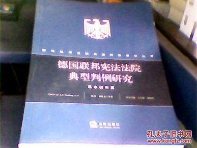 基本权利篇--德国联邦宪法法院典型判例研究