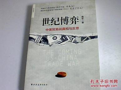 世纪博弈:中美贸易战真相与反思
