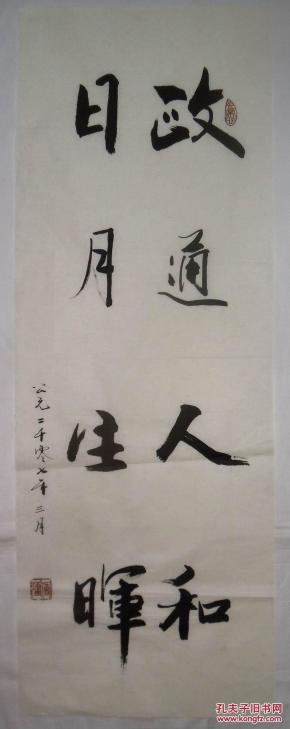 手书真迹书法:傅强《政通人和 日月生辉》