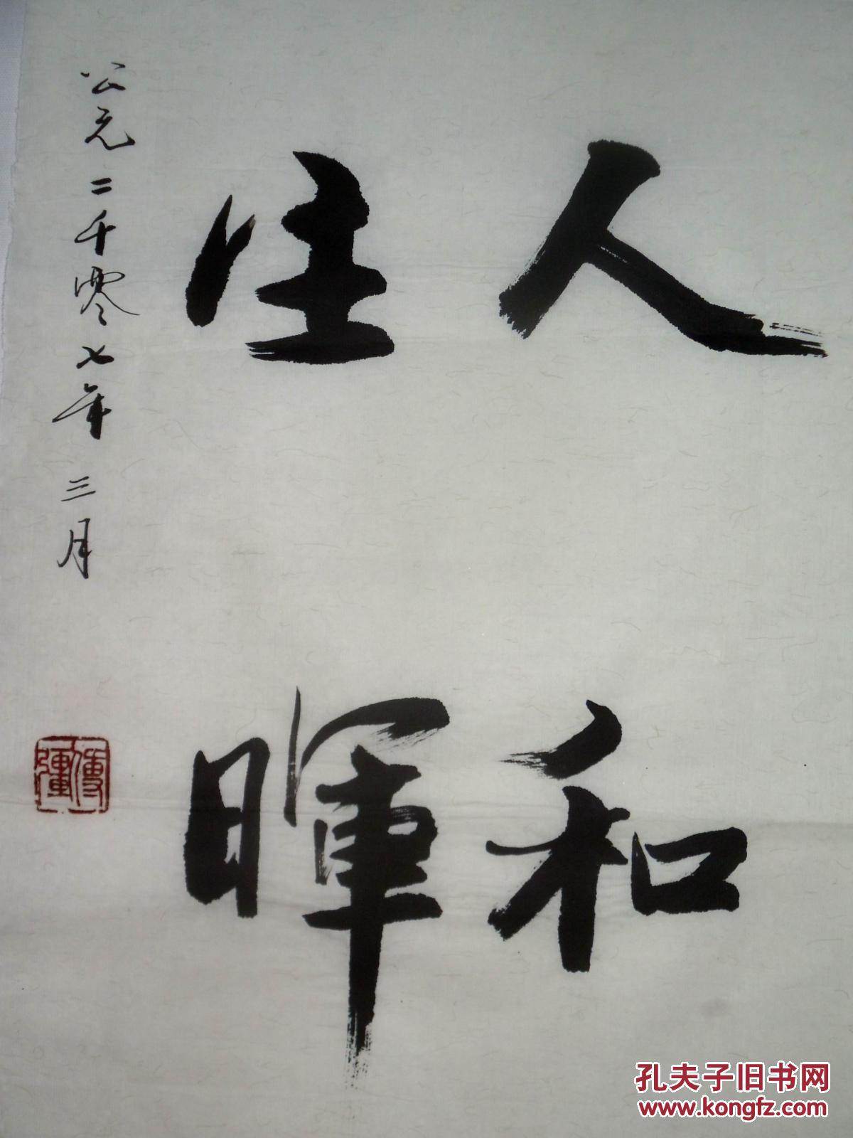 手书真迹书法:傅强《政通人和 日月生辉》
