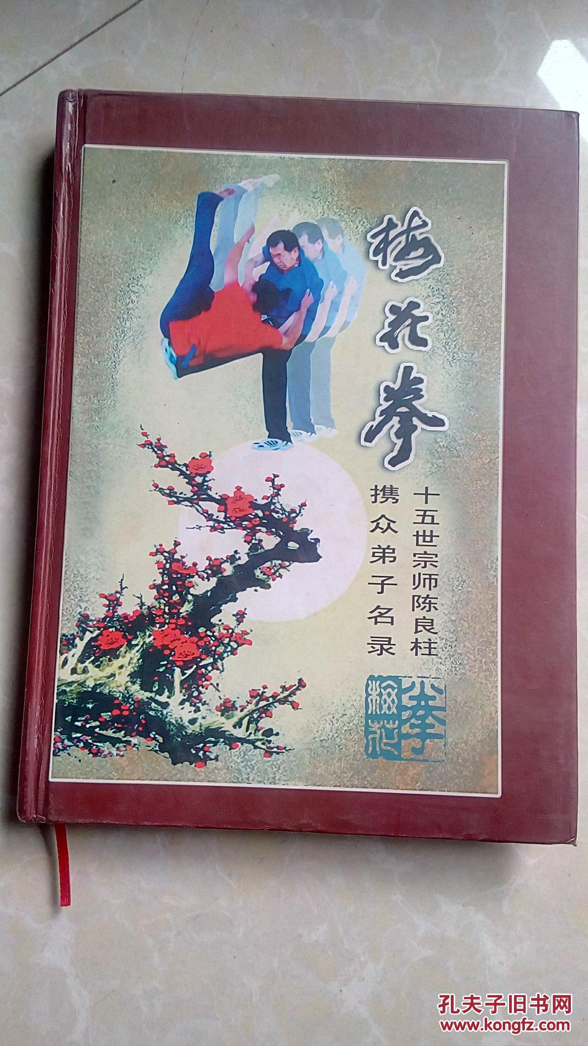 梅花拳十五世宗师陈良柱携众弟子名录 (梅花拳资料丛书)