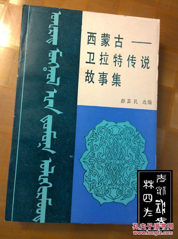 西蒙古——卫拉特传说故事集(全新正版)