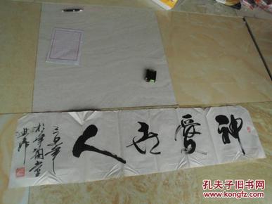 书法家能火亚:神爱世人(单幅尺寸:35*136cm)