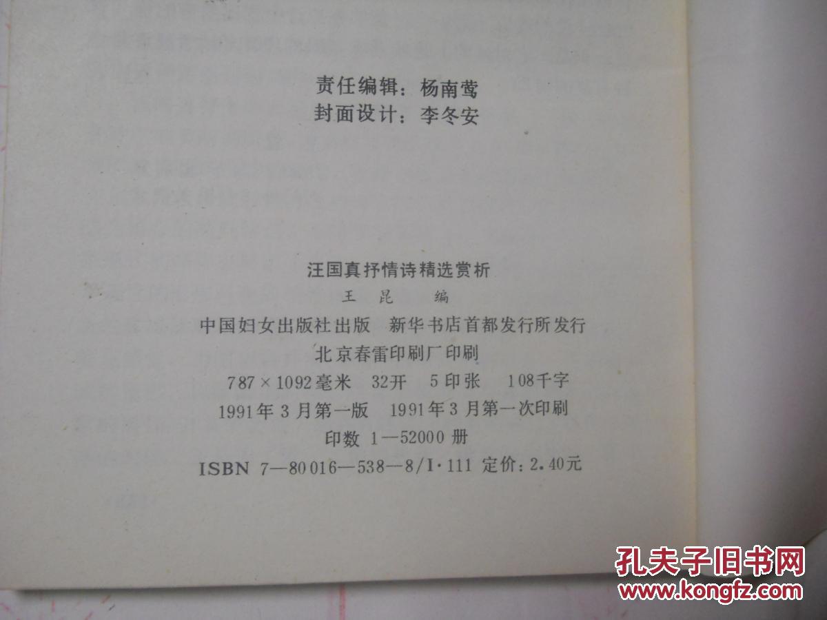 汪国真抒情诗精选赏析王昆编著一版一印中国妇女出版社九五品