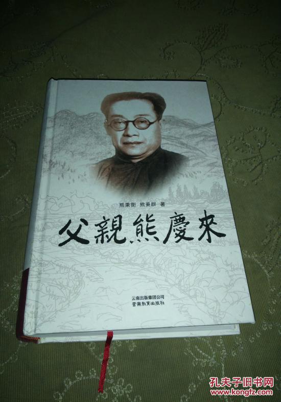 父亲熊庆来