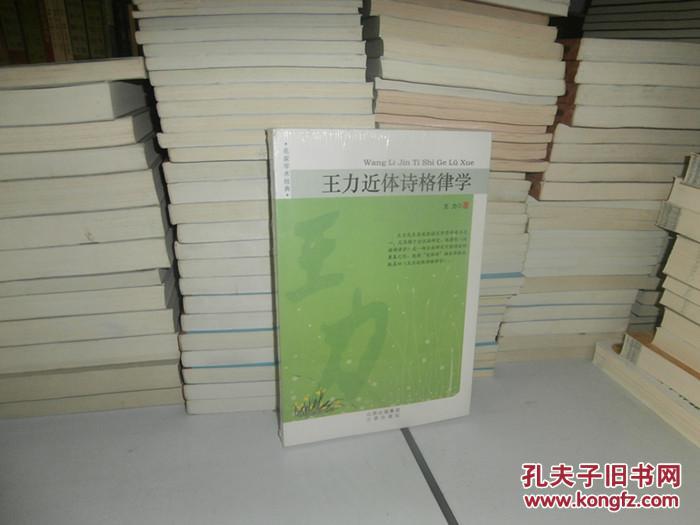 王力近体诗格律学