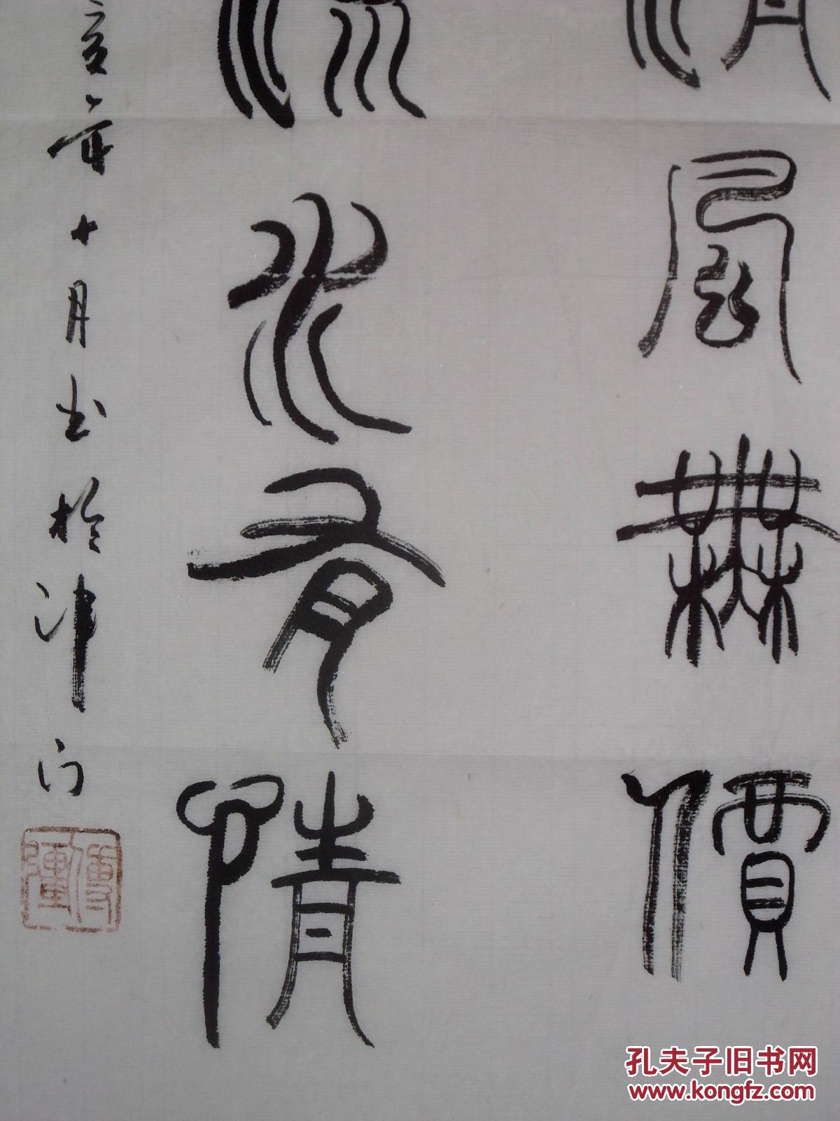 手书真迹书法:傅强《明月清风无价 高山流水有请》