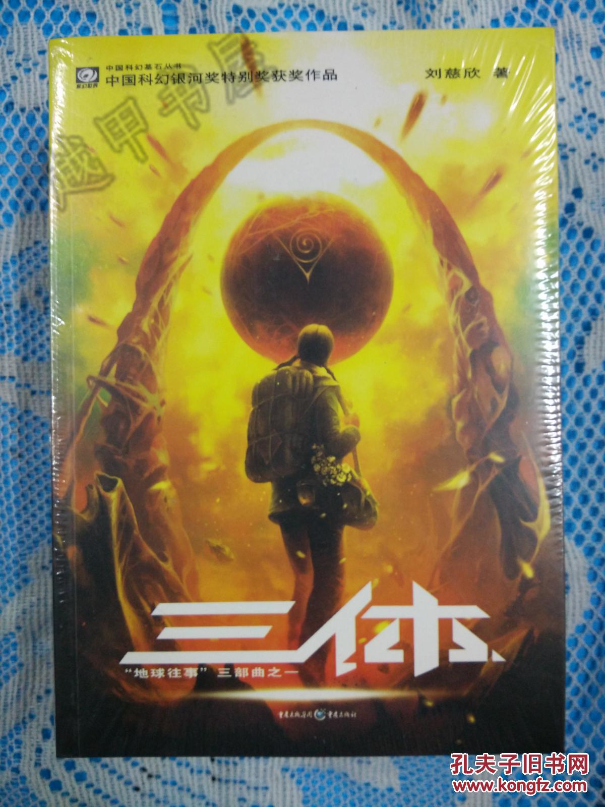 三体1+三体2黑暗森林+三体3死神永生