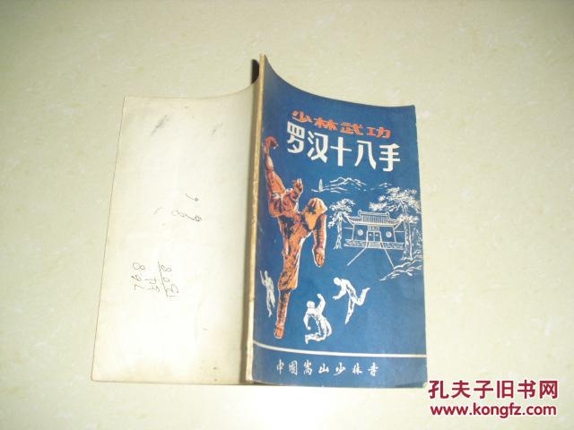 少林武功罗汉十八手