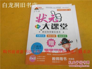 状元大课堂教师用书语文二年级下册(语文S版)