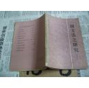 汉语语法丛书：国文法之研究