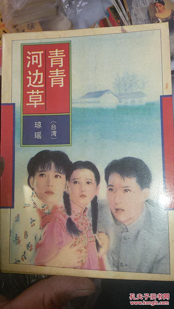 青青河边草