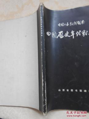 【图】中国日本朝鲜越南四国历史年代对照表: