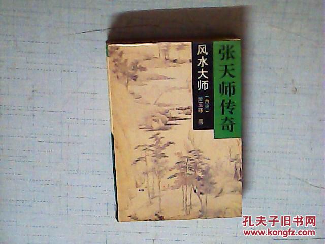 【图】风水大师-- 张天师传奇 一版一印_春风文