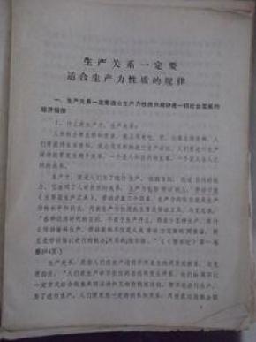 生产关系一定要适合生产力性质的规律