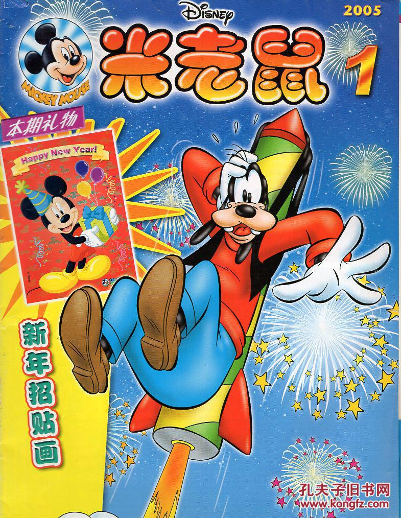 米老鼠2005年第1期不带赠品品如图