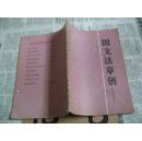 汉语语法丛书：国文法之草创
