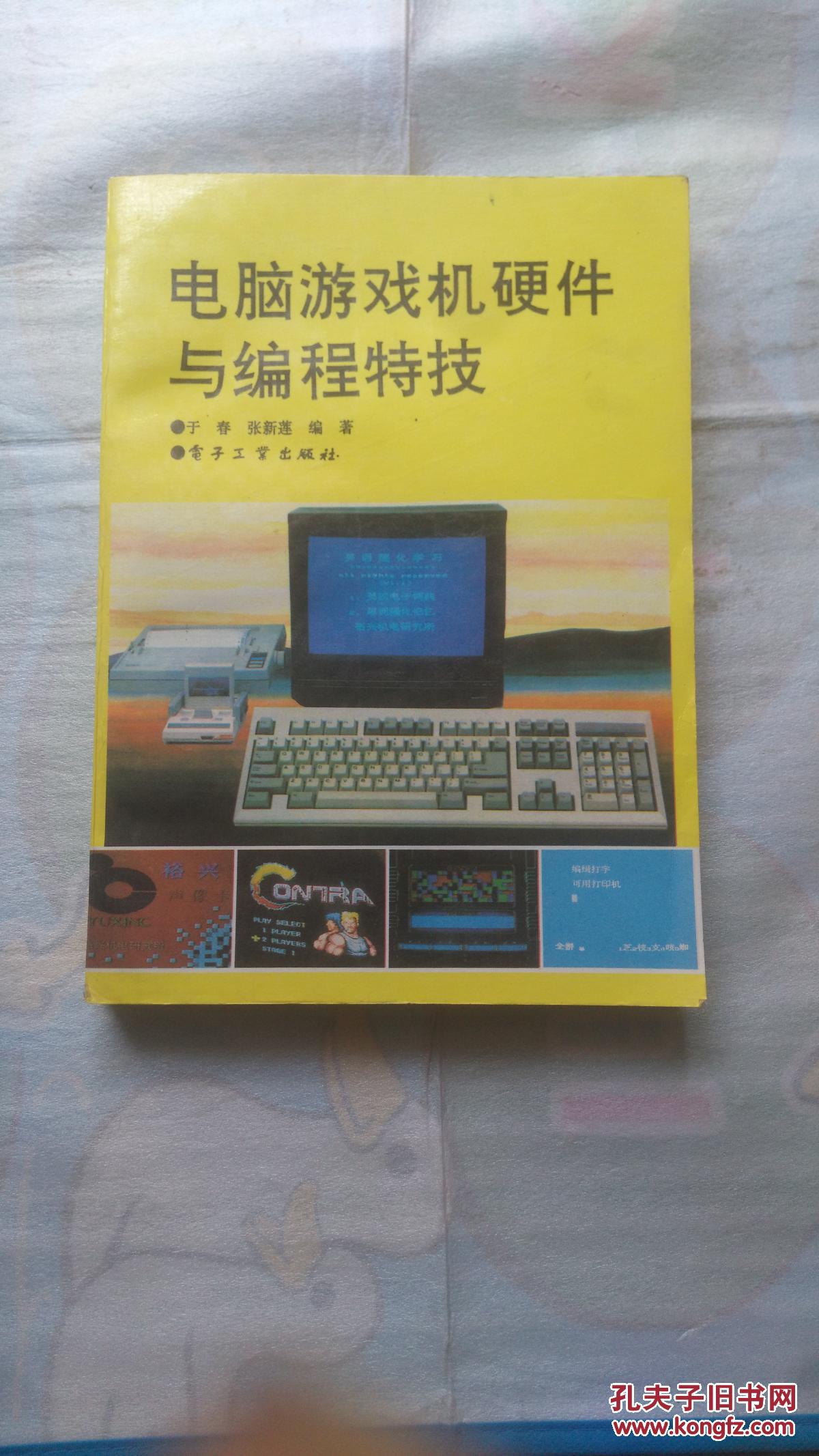 电脑游戏机硬件与编程特技