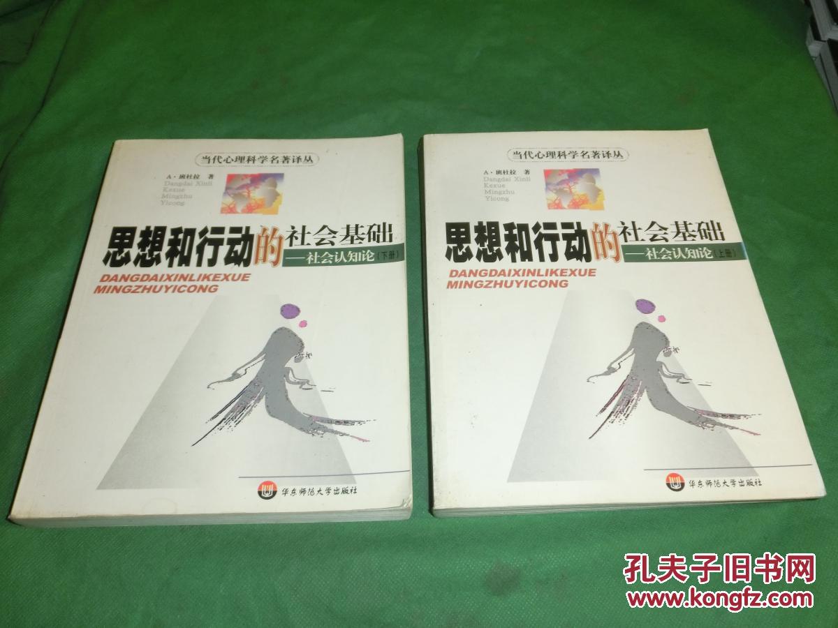 思想和行动的社会基础社会认知论上下册