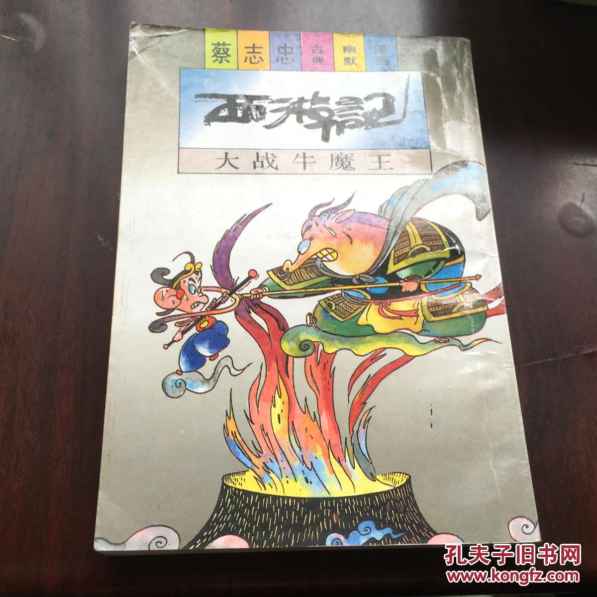 蔡志忠漫画 西游记大战牛魔王