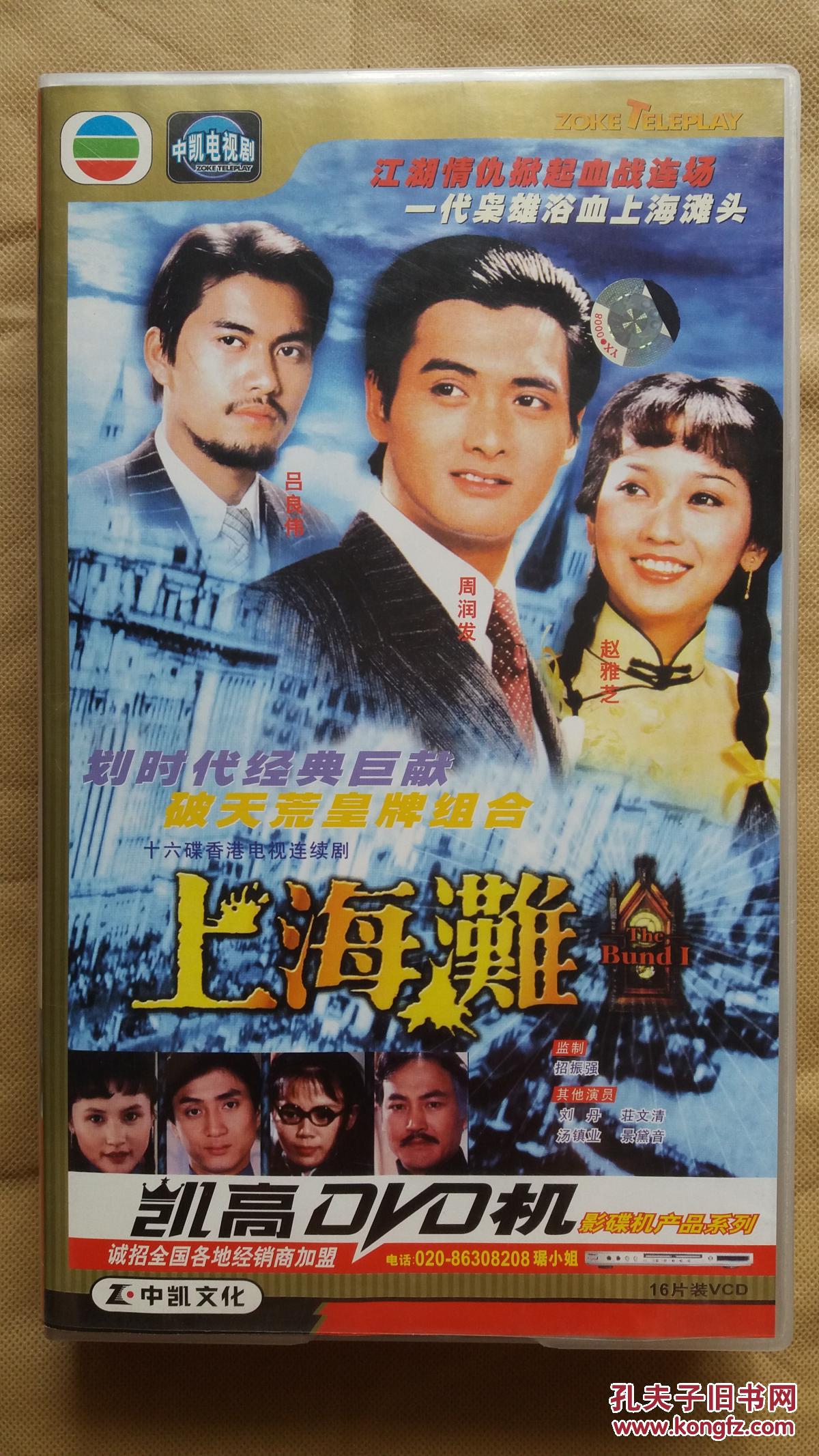 香港经典电视剧《上海滩》(16碟装vcd)
